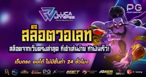 Lucawinner88 เว็บตรง